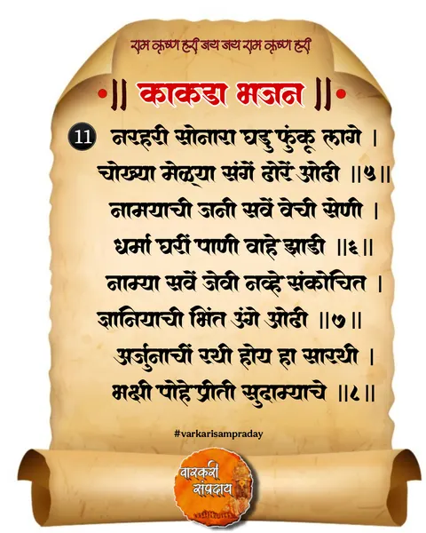 काकडा आरती अभंग नरहरी सोनार