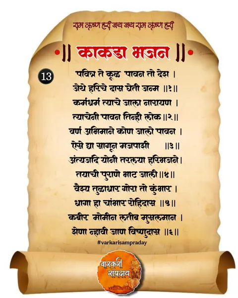 काकडा आरती अभंग पवित्र ते कूळ