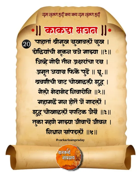 काकडा आरती अभंग पाहता श्रीमुख
