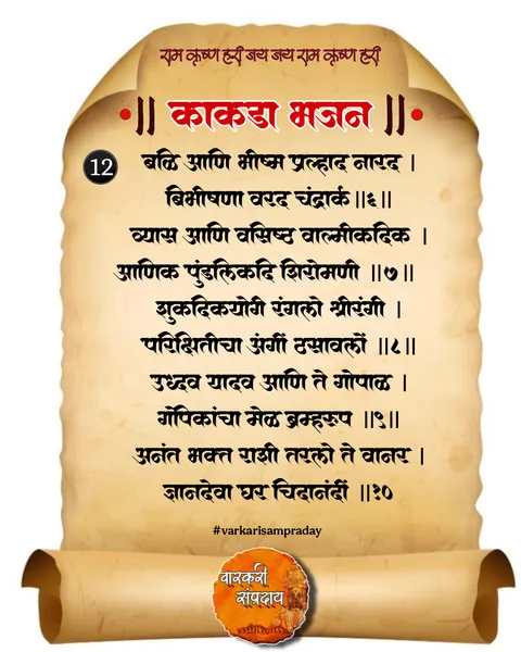 काकडा आरती अभंग बळी आणि भीष्म