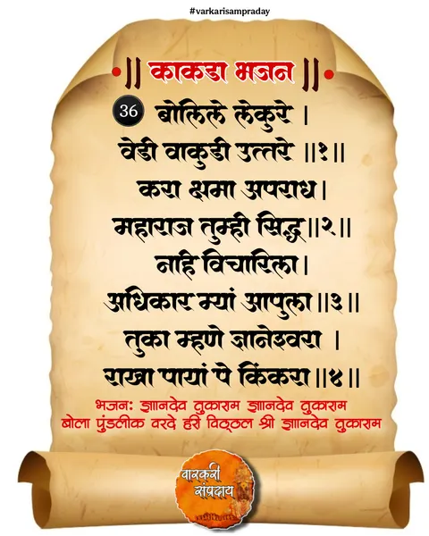 काकडा आरती अभंग बोलिले लेकरू