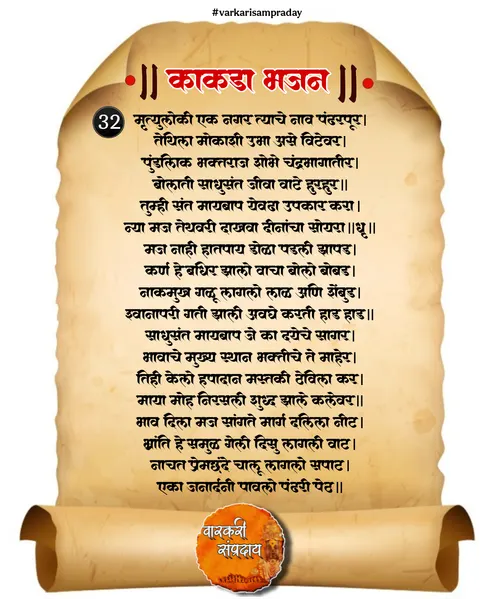 काकडा आरती अभंग मृत्यूलोकी एक नगर