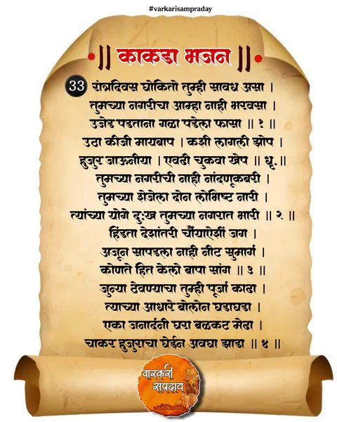 काकडा आरती अभंग मृत्यूलोकी रात्रंदिन घोकीतो