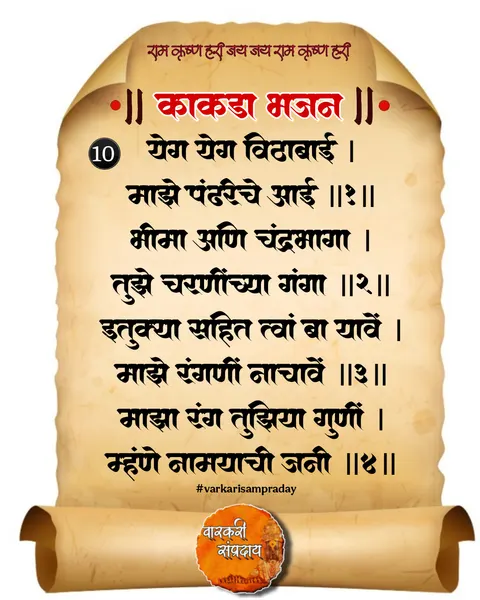 काकडा आरती अभंग ये गं ये गं विठाबाई