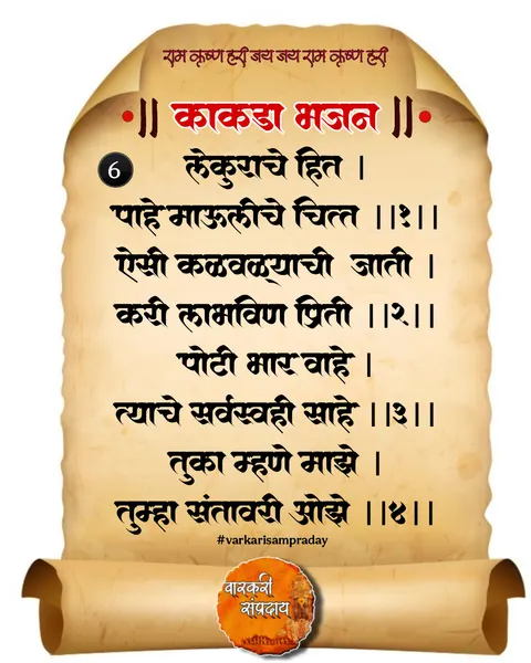 काकडा आरती अभंग लेकुरचे हित