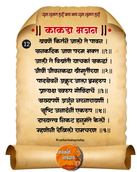 काकडा आरती अभंग श्रवणे कीर्तने