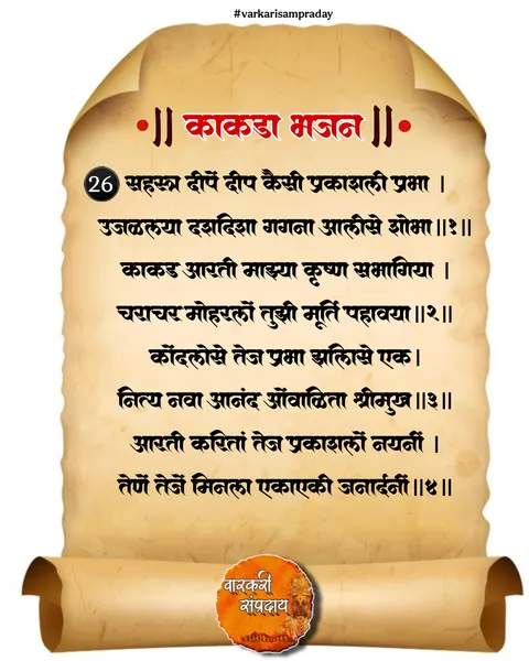 काकडा आरती अभंग सहस्त्र दीपे दीप