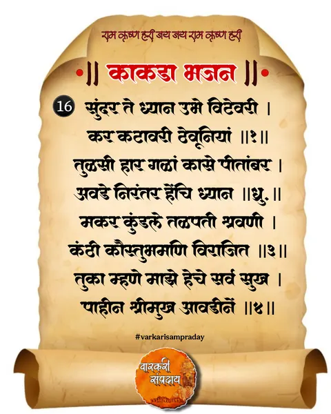 काकडा आरती अभंग सुंदर ते ध्यान