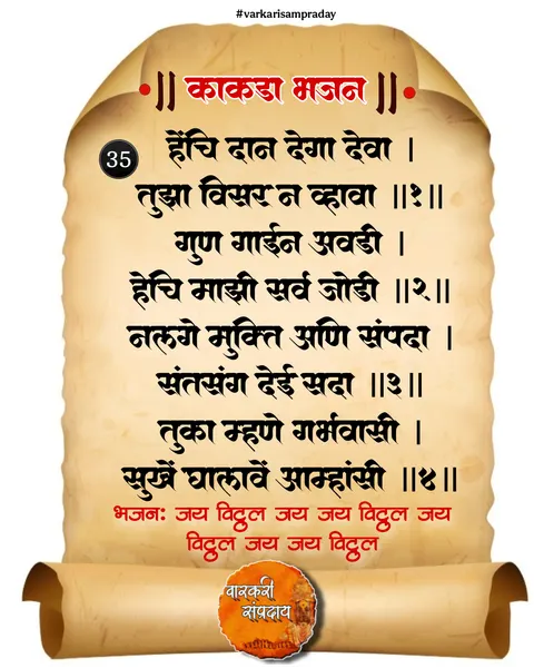 काकडा आरती अभंग हेचि दान देगा देवा