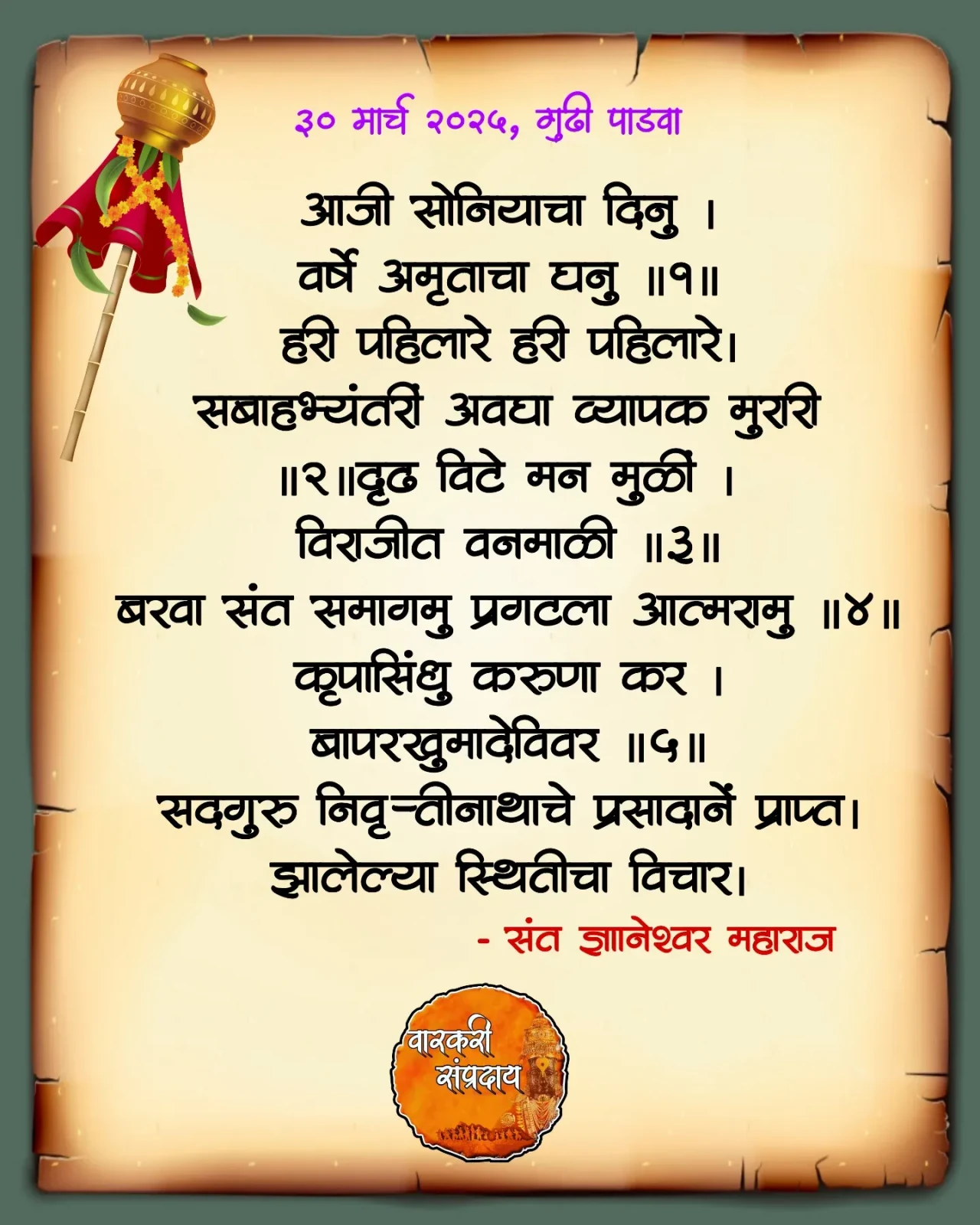 Marathi Sant Sahitya Abhag Aaj Soniyacha Dinu