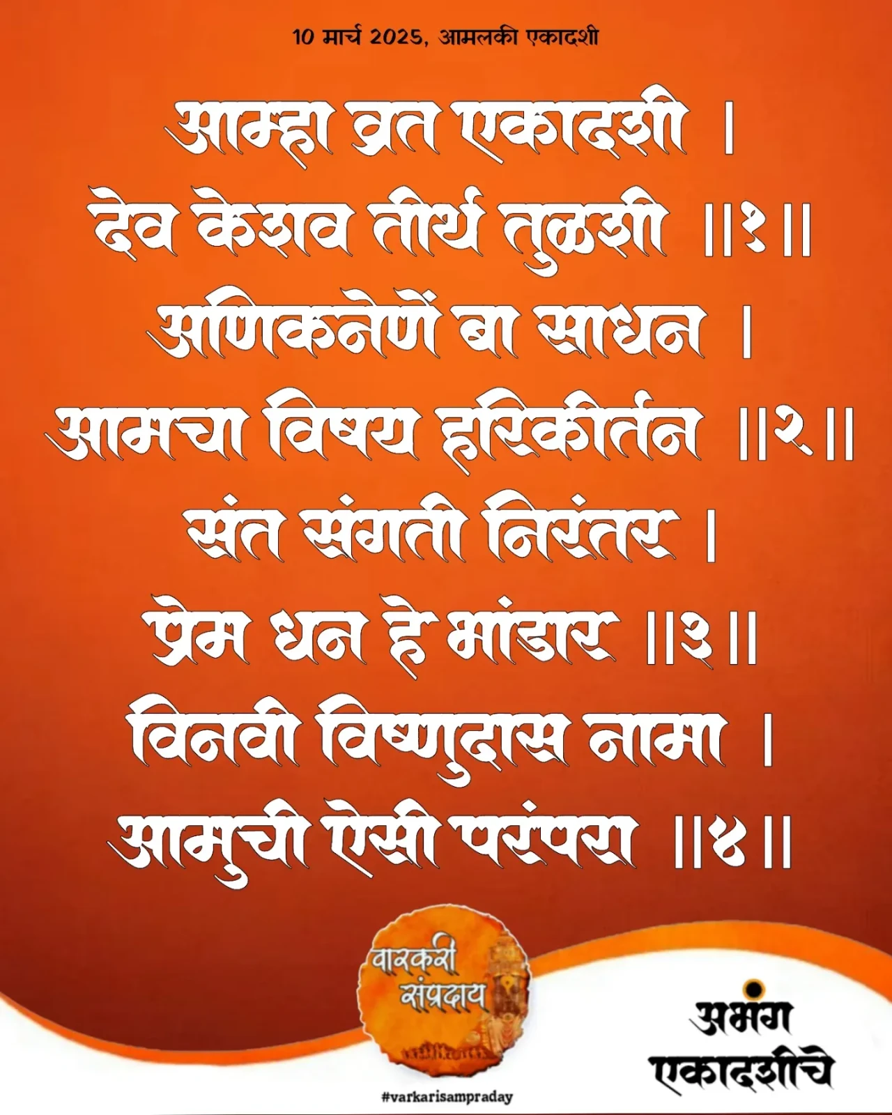 Marathi Sant Sahitya Abhag Aamha Vrat Ekadashi