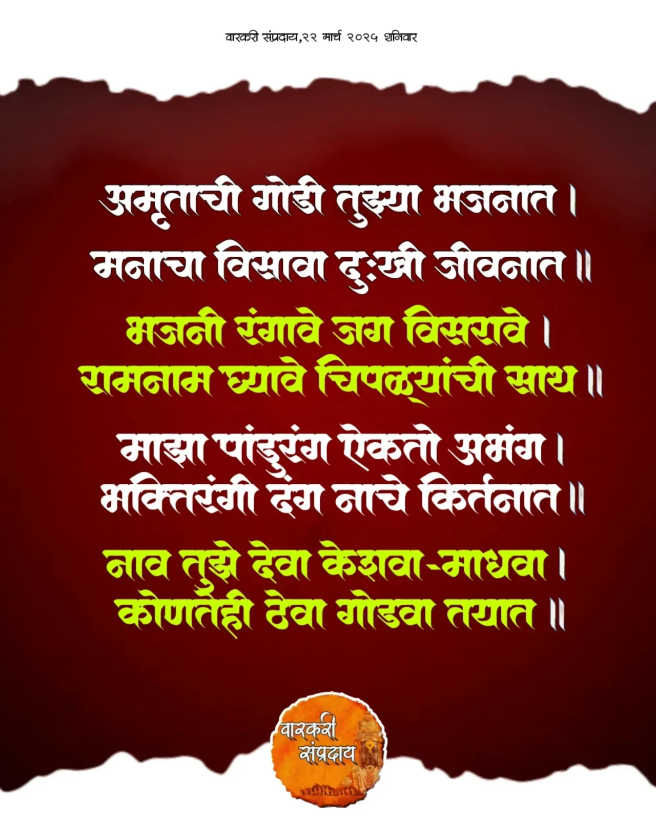 Marathi Sant Sahitya Abhag Amurutachi Godi