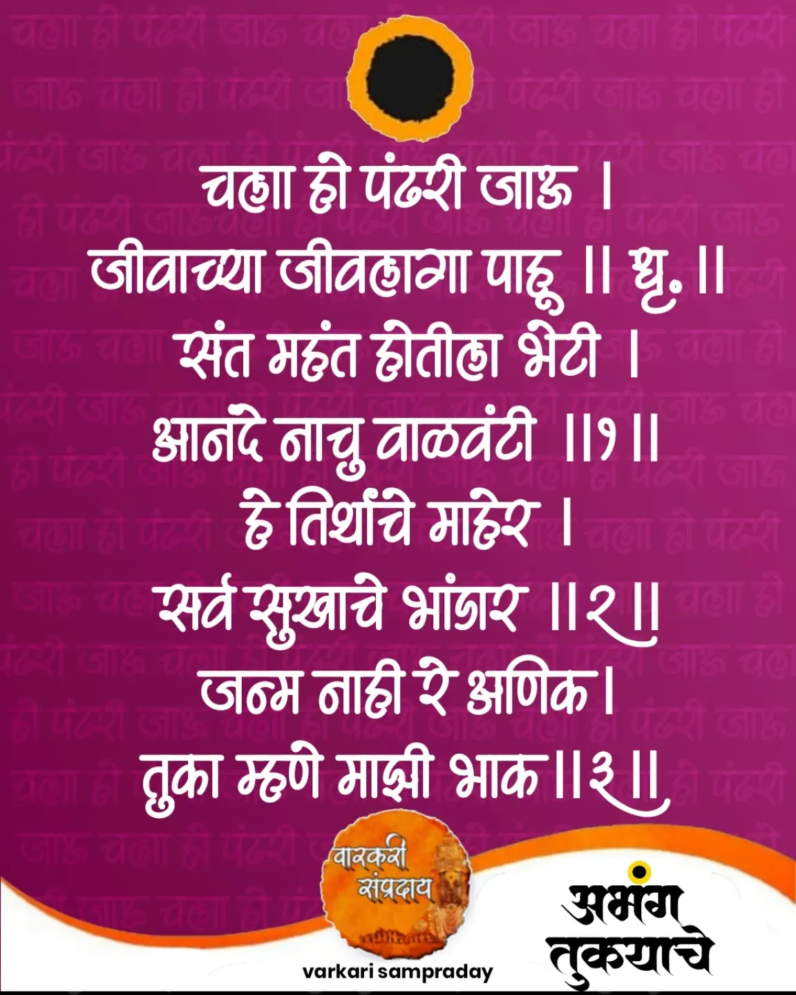 Marathi Sant Sahitya Abhag Chala Ho Pandhri
