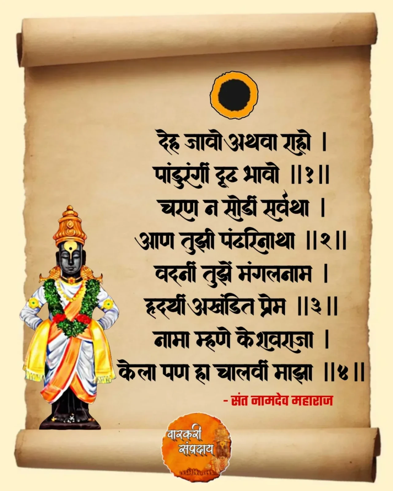 Marathi Sant Sahitya Abhag Deh Javo Athva Rahavo