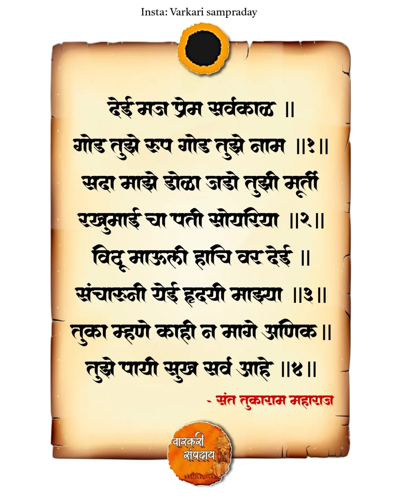 Marathi Sant Sahitya Abhag Dei Maz Prem