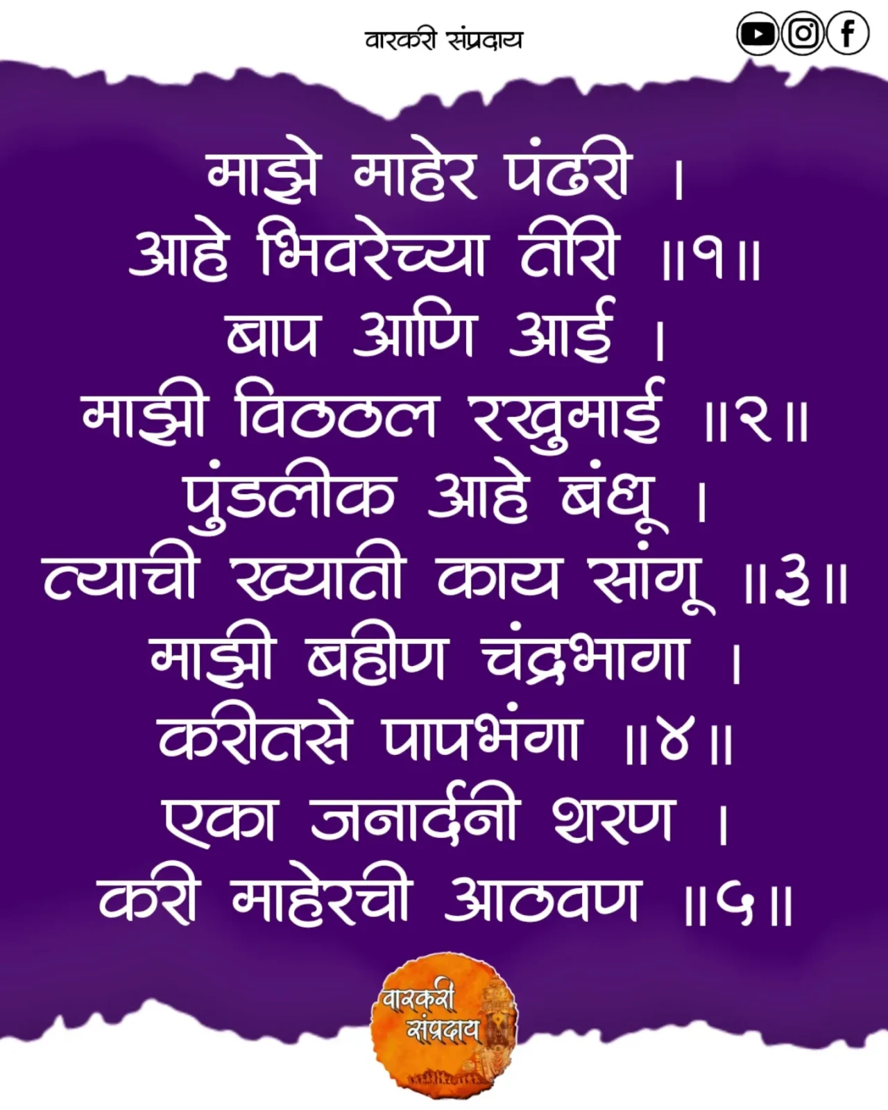 Marathi Sant Sahitya Abhag Maze Maher Pandhri