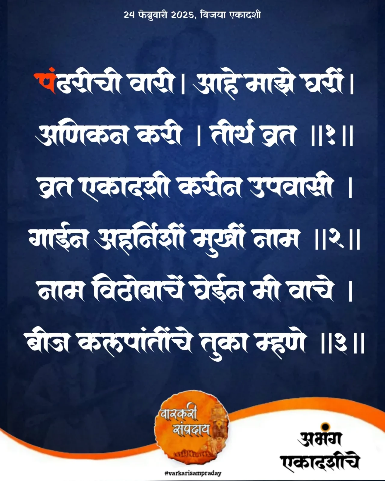 Marathi Sant Sahitya Abhag Pandhri Vari
