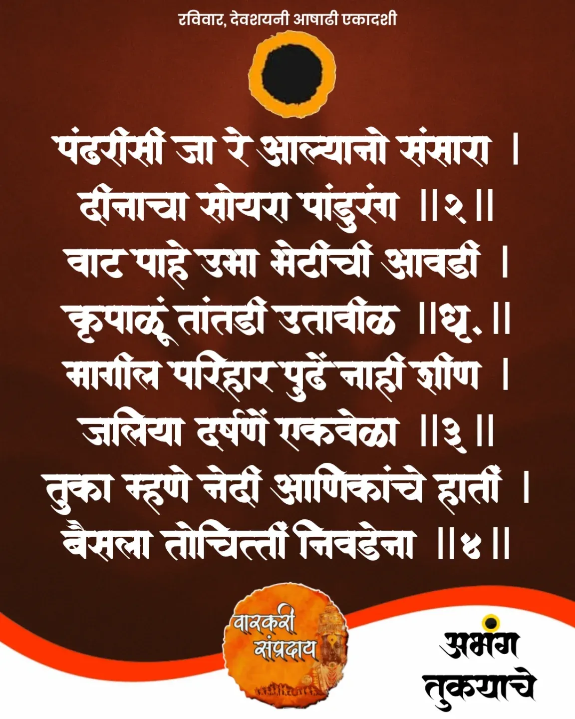 Marathi Sant Sahitya Abhag Pandhrisi Ja Re