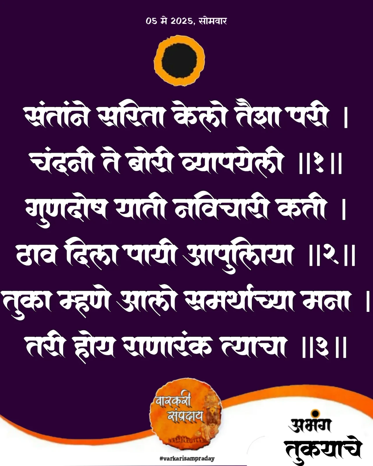 Marathi Sant Sahitya Abhag Santane Sarita
