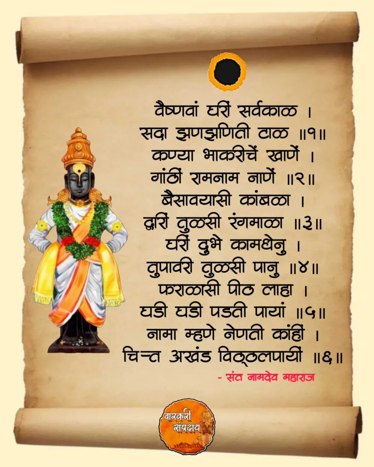 Marathi Sant Sahitya Abhag Vishvana Ghari Sarv Kal