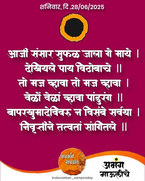 आजि संसार सुफळ झाला अभंग