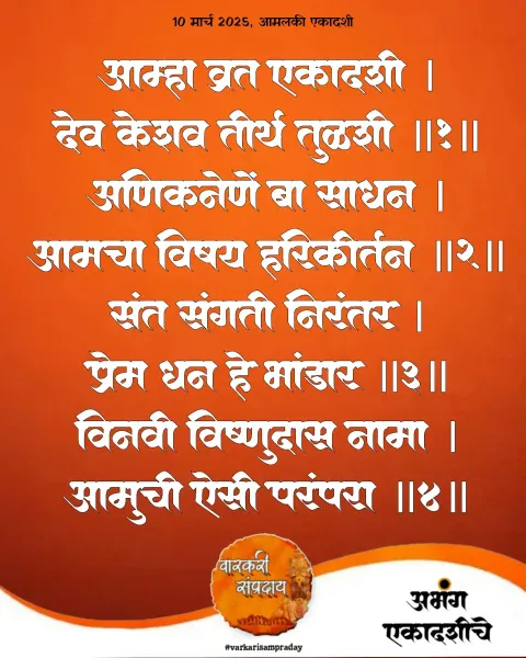 आम्हा व्रत एकादशी अभंग