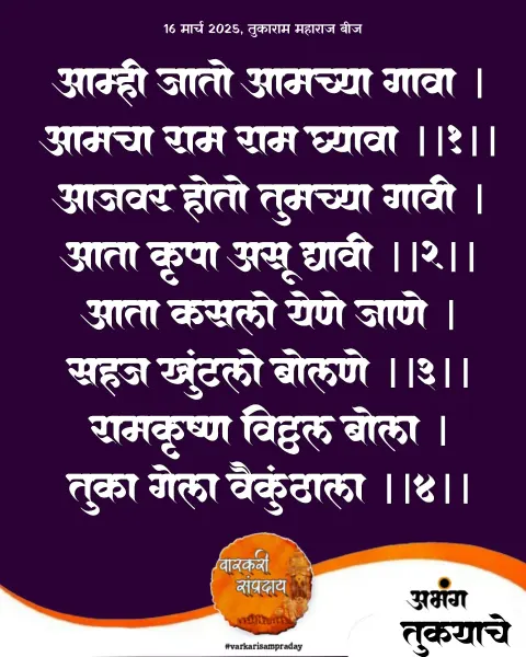 आम्ही जातो आमुच्या गावा अभंग