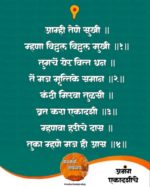 आम्ही तेणे सुखी अभंग