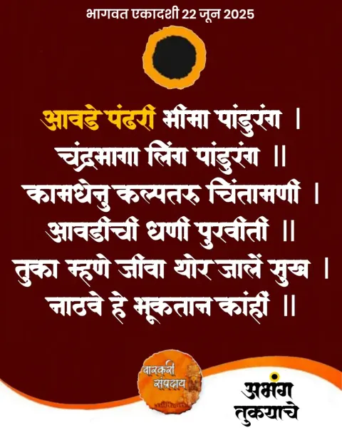 आवडे पंढरी भीमातीर अभंग