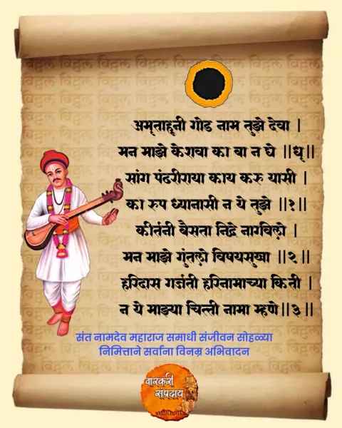 अमृताहुनी गोड नाम तुझे देवा अभंग
