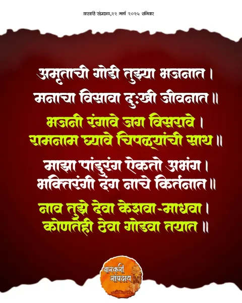 अमृताची गोडी अभंग