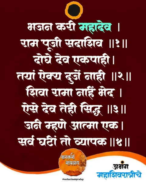 भजन करी महादेव अभंग