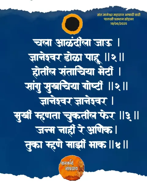चला आळंदीला जाऊ अभंग