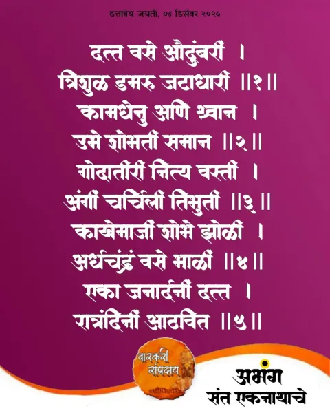 दत्त वसे औदुंबरी अभंग