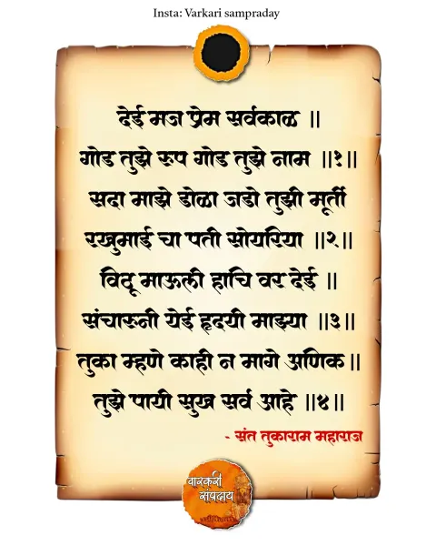 देई मज प्रेम अभंग