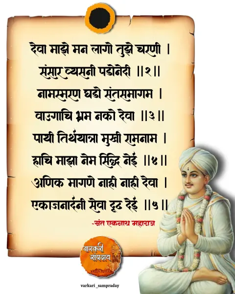 देवा माझे मन अभंग
