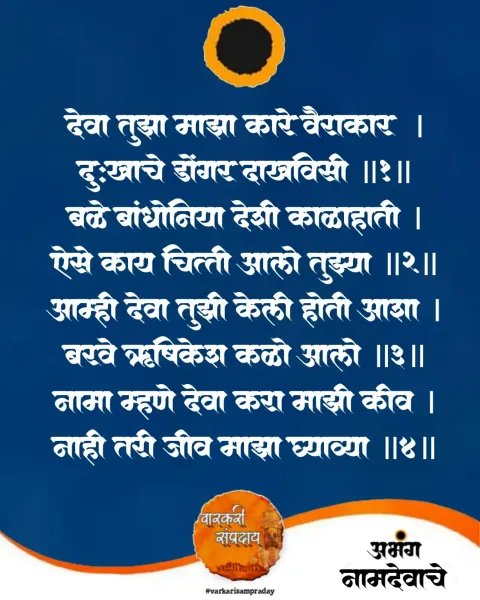 देवा तुझा मी दास अभंग
