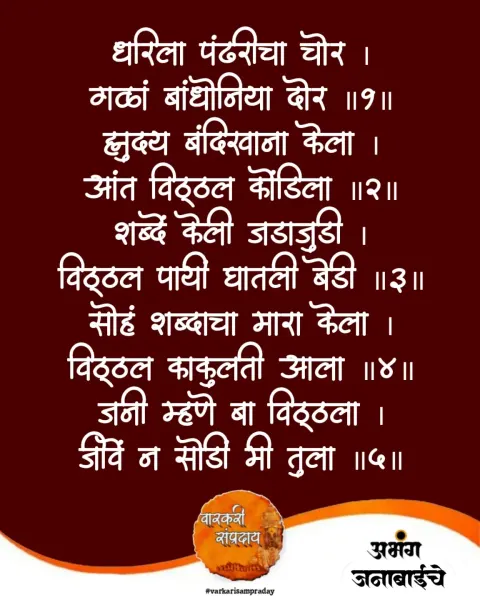 धरिला पंढरीचा चोर अभंग