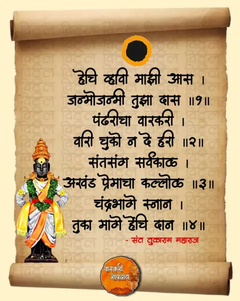हेचि व्हावी माझी आस अभंग