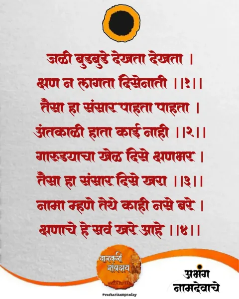 जळी बुडबुडे देखता अभंग