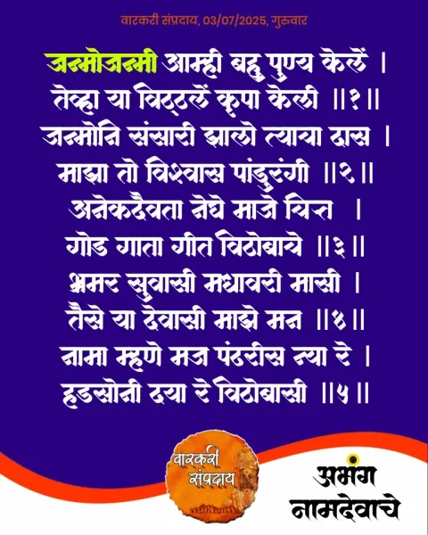 जन्मो जन्मी आम्ही अभंग