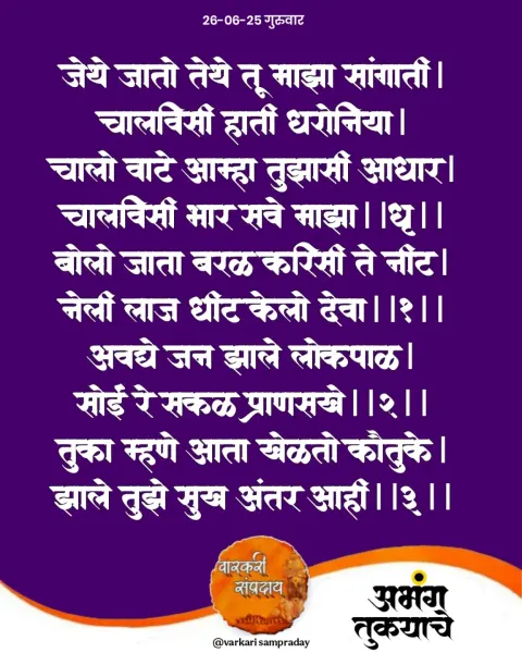 जेथे जातो तेथे तू माझा अभंग