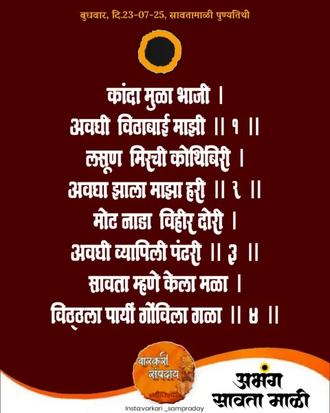 कांदा मुळा भाजी अभंग