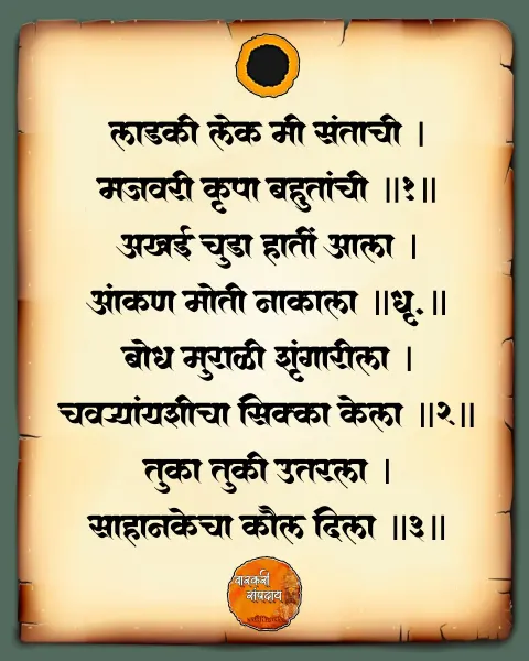 लाडकी लेक मी संतांची अभंग