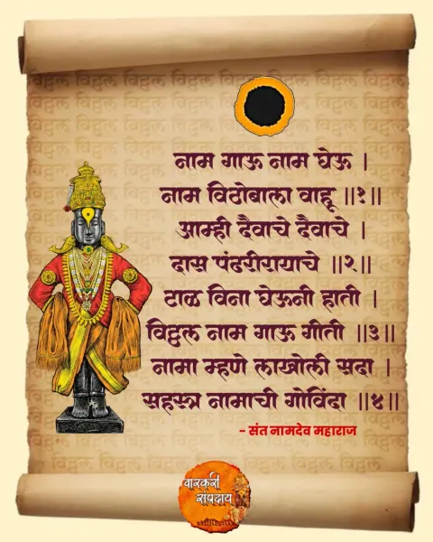 नाम गाऊ नाम घेऊ अभंग