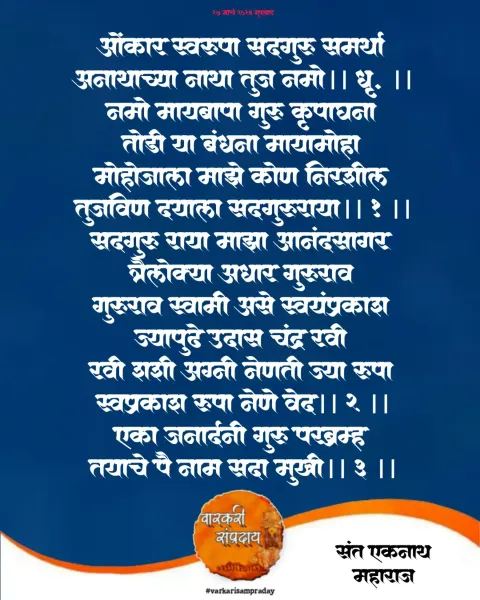ओमकार स्वरूपा अभंग