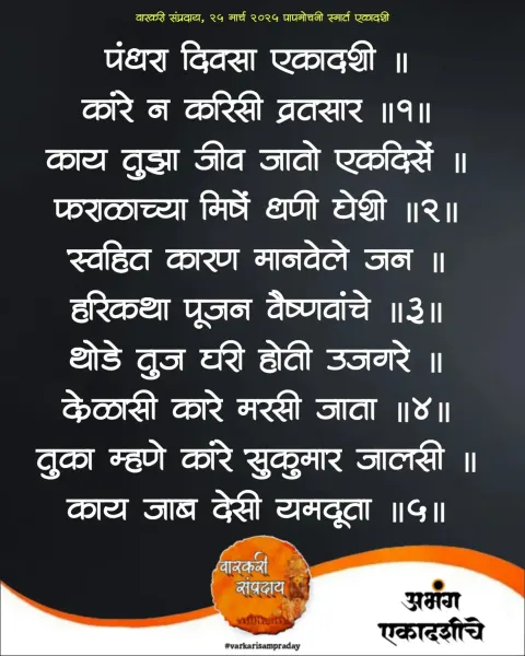 पंधरा दिवसा एकादशी अभंग