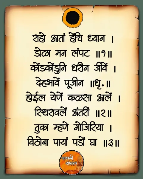 राहो आता हेचि ध्यान अभंग