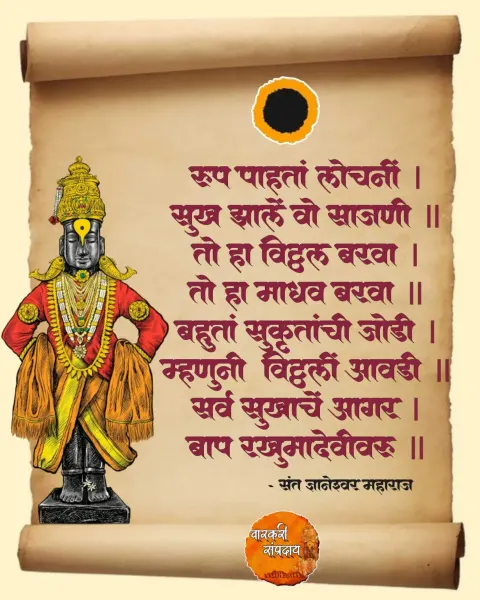 रूप पाहता लोचनी अभंग
