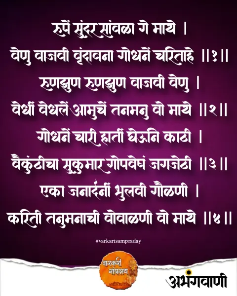 रूपे सुंदर सावळे गे माय अभंग